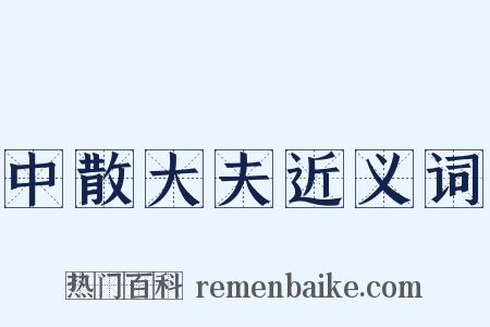中散大夫近义词是什么意思的图片